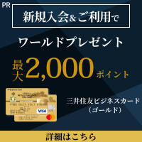ポイントが一番高い三井住友ビジネスカード（ゴールド）