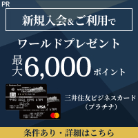 ポイントが一番高い三井住友ビジネスカード（プラチナ）