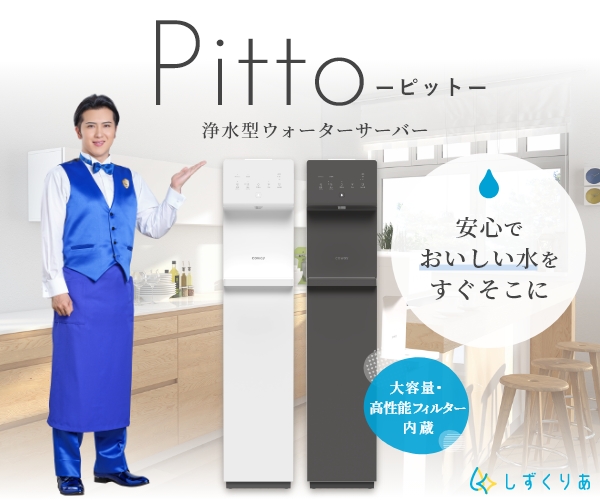 ポイントが一番高いPitto－ピットー（給水型浄水ウォーターサーバー）しずくりあ