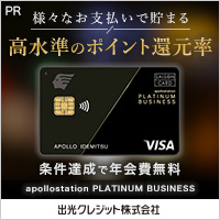 ポイントが一番高いapollostation PLATINUM BUSINESS