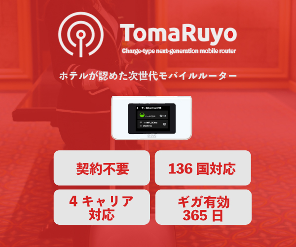 トマルヨ（チャージ型WiFi）