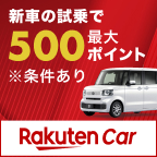ポイントが一番高い楽天Car（試乗完了）