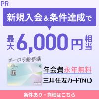 三井住友カード（ナンバーレス）オーロラデザインのポイントサイト比較