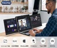 ポイントが一番高いKwumsy（クムシー）ポータブルモニター・マルチスクリーン