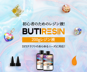 ポイントが一番高いButiresin（ビューティレジン）レジン液の激安通販