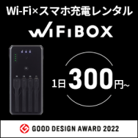 ポイントが一番高いWiFiBOX（ワイファイボックス）海外Wi-Fiレンタル