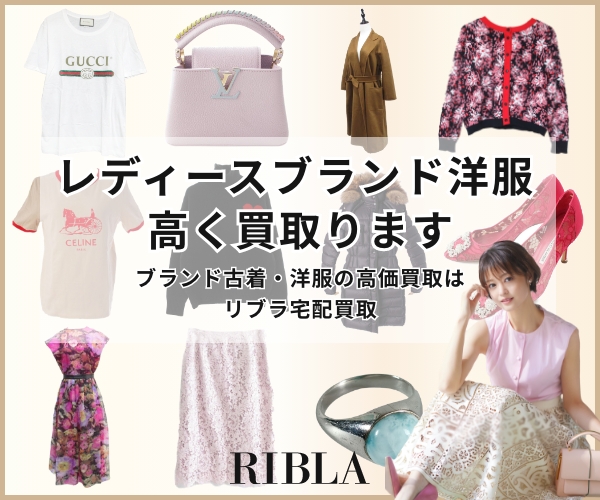 ポイントが一番高いRIBLA（リブラ）レディースブランド古着・洋服の宅配買取