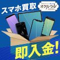ポイントが一番高いオクルウル（スマートフォン買取）