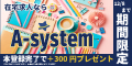 ポイントが一番高いA-system（お仕事紹介）