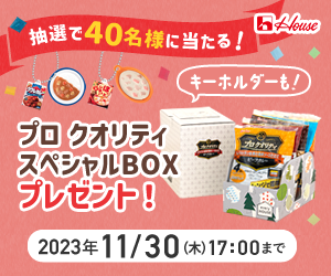 ポイントが一番高いevery HOUSE (ハウス食品）祝2周年プレゼントキャンペーン