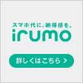irumo（イルモ）