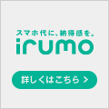 irumo（イルモ）のポイントサイト比較