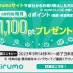 irumo（イルモ）3GB/6GB/9GBコース（MNPのみ）