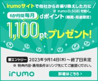 ポイントが一番高いirumo（イルモ）3GB/6GB/9GBコース（MNPのみ）