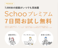 Schoo（スクー）社会人向けオンライン学習動画のポイントサイト比較