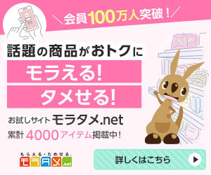 モラタメ.net（お試し・試供品サイト）スマホのポイントサイト比較