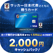 ポイントが一番高いSAMURAI BLUE カード セゾン（発行+合計3,000円以上の利用）