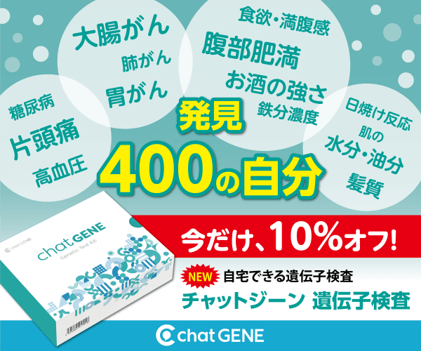 ポイントが一番高いchatGENE（チャットジーン）遺伝子検査キット