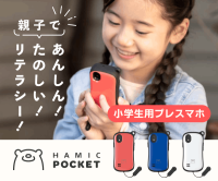 ポイントが一番高いHamic POCKET（ハミックポケット）キッズケータイ