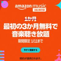 ポイントが一番高いAmazon Music unlimited