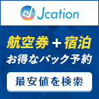 Jcation（ジェイケーション）国内パックツアーのポイントサイト比較