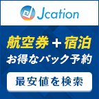 ポイントが一番高いJcation（ジェイケーション）国内パックツアー