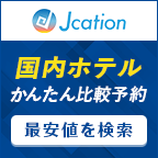 ポイントが一番高いJcation（ジェイケーション）ホテル・旅館