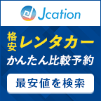 Jcation（ジェイケーション）レンタカーのポイントサイト比較