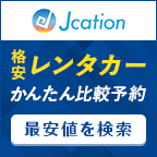 ポイントが一番高いJcation（ジェイケーション）レンタカー