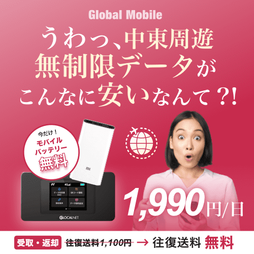 ポイントが一番高い中東データ（中東周遊レンタルWiFiルーター）Global Mobile