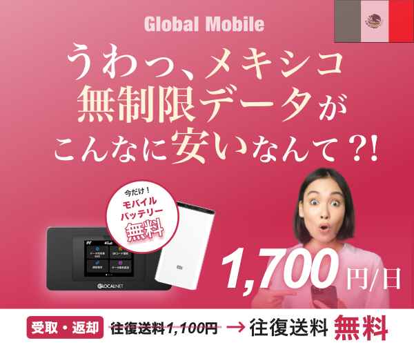 ポイントが一番高いメキシコデータ（メキシコレンタルWiFiルーター）Global Mobile