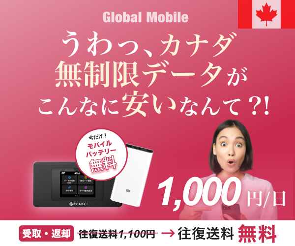 ポイントが一番高いカナダデータ（カナダレンタルWiFiルーター）Global Mobile