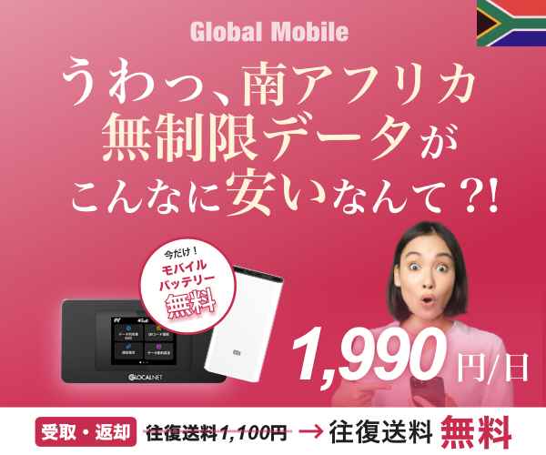 ポイントが一番高い南アフリカデータ（南アフリカレンタルWiFiルーター）Global Mobile