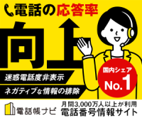 ポイントが一番高い電話帳ナビのエンタープライズサービス（クチコミ全件非表示＋投稿禁止機能）