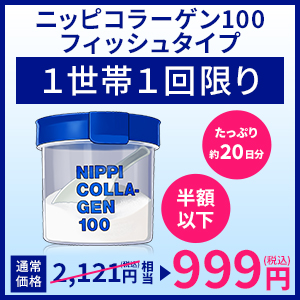 ポイントが一番高いニッピ コラーゲン100 お試し（ニッピコラーゲン化粧品）