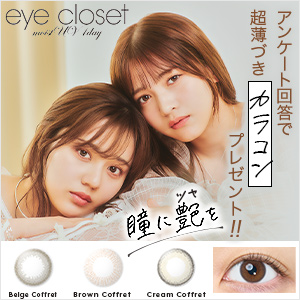 超薄づきカラコン「アイクローゼット」（ホテラバ）のポイントサイト比較
