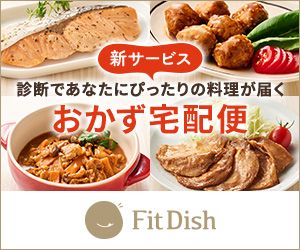 ポイントが一番高いFitDish（おかず定期便）