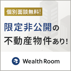 ポイントが一番高いWealthRoom（ウェルスルーム）不動産成約