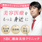 ポイントが一番高い湘南美容クリニック （クルスカダブル 医療痩身）