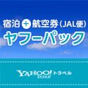 ポイントが一番高いYahoo!トラベル【国内宿泊＋航空券】JAL便