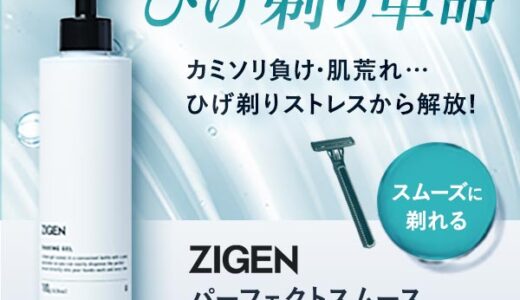ZIGEN パーフェクトスムースシェービングジェルのポイントサイト比較