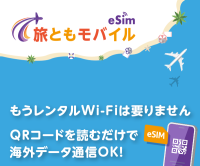 ポイントが一番高い旅ともモバイル（海外データ通信専用プリペイドeSIM）