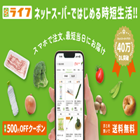 ポイントが一番高いライフネットスーパー（Android）