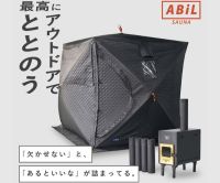 ポイントが一番高いアウトドアサウナブランド「ABiL（アビル）」