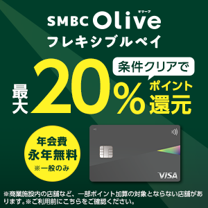 ポイントが一番高いOlive（三井住友銀行）クレジットモード発行（iOS）