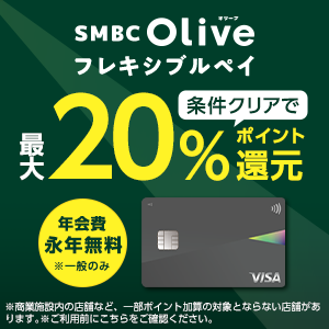 Olive（三井住友銀行）クレジットモード発行（Android）のポイントサイト比較