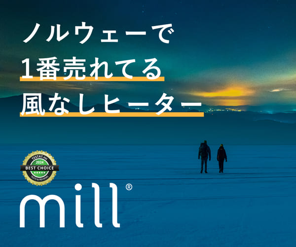 ポイントが一番高いmill（ミル）ヒーター