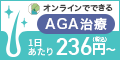 ポイントが一番高いキレイパスオンライン（AGA6ヶ月ごと定期プラン）