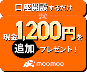 ポイントが一番高いmoomoo証券（ムームー証券）