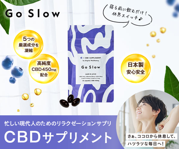 ポイントが一番高いGo Slow（CBDサプリメント）